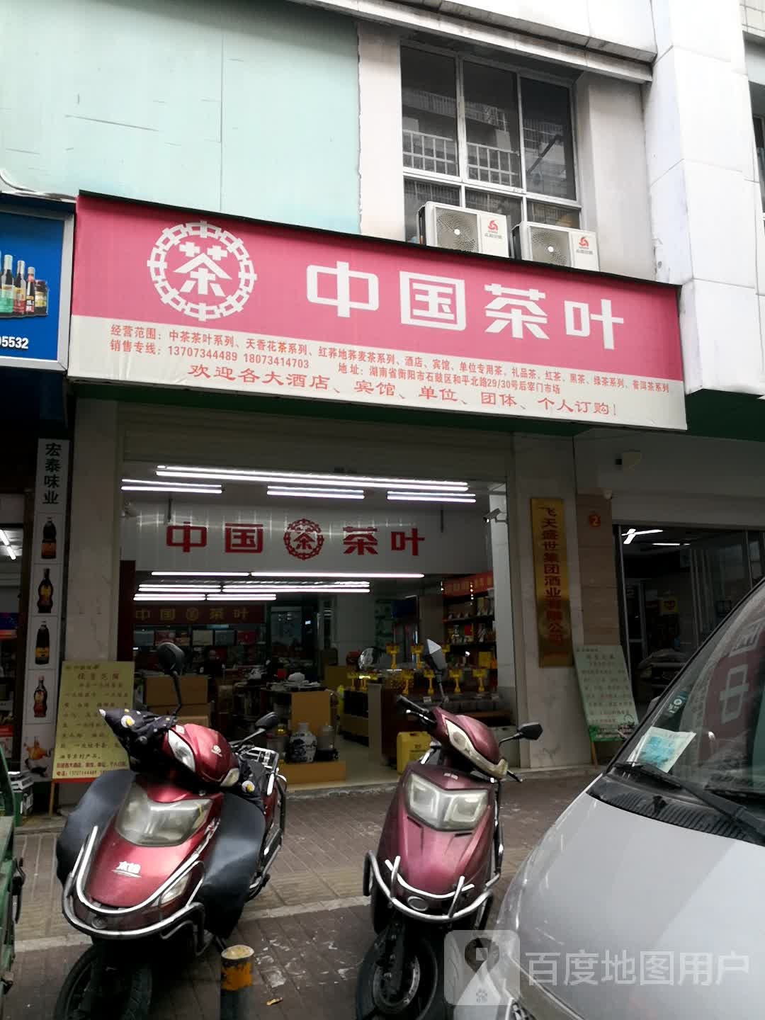 中国茶叶(人民路店)