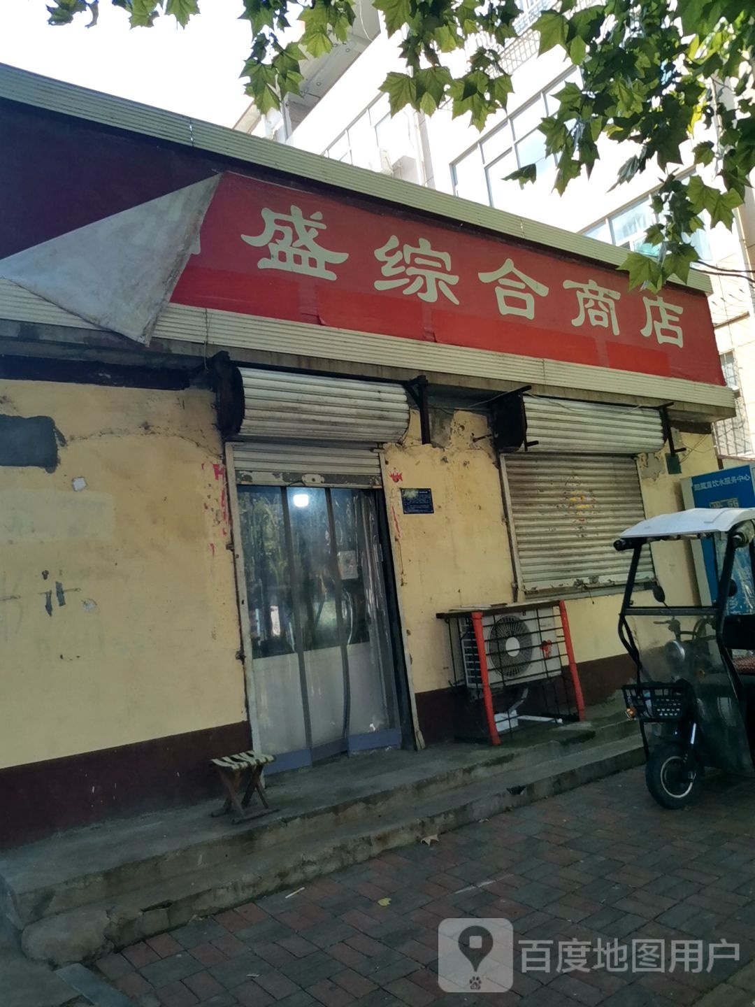 福盛综合商店