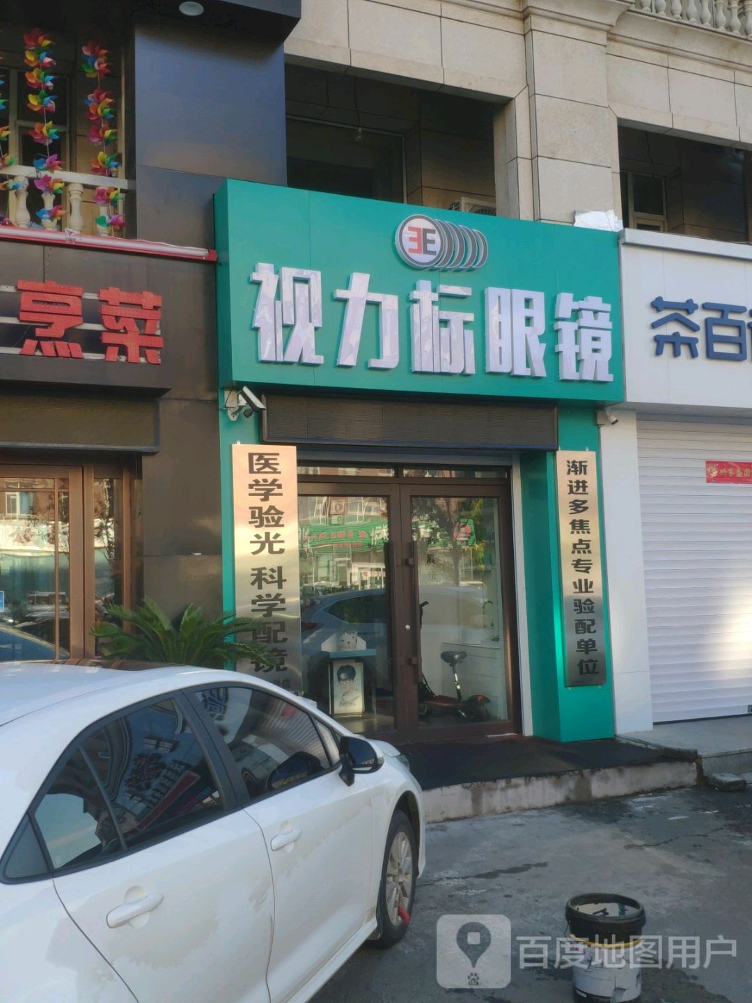 视力标眼镜店