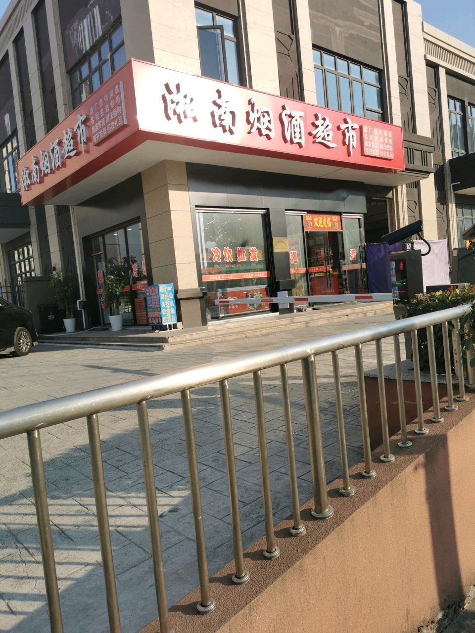 淞南烟酒超市(松南城华品苑店)