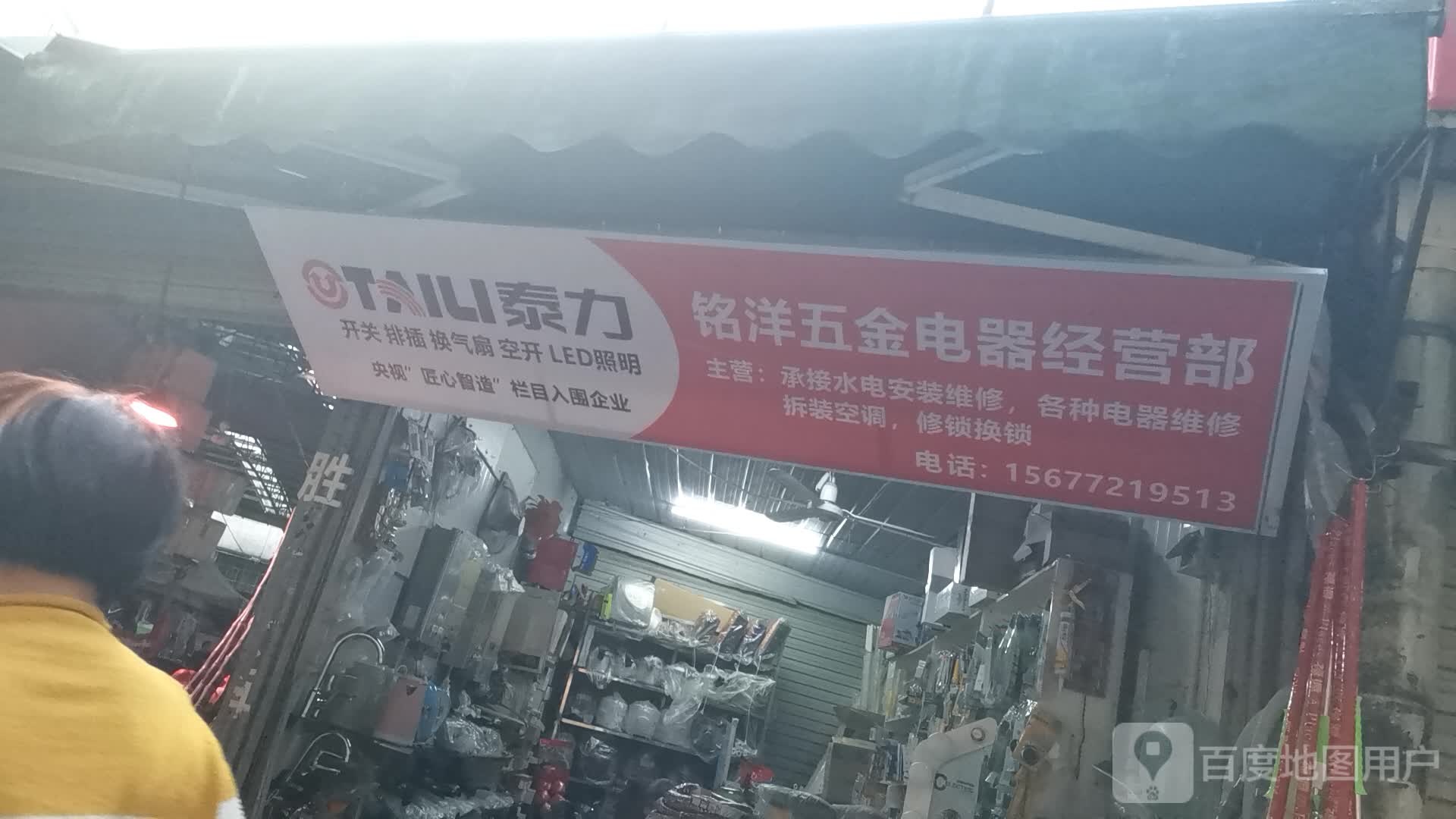 铭洋五金电器经营部