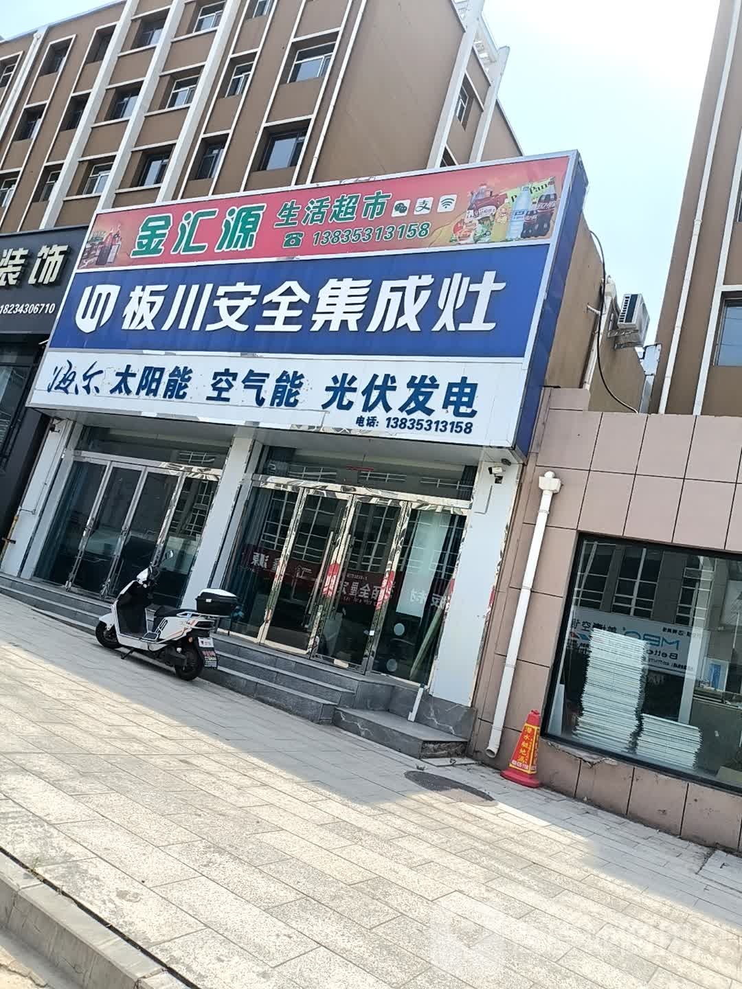 金汇源生活超市(冠亚国际店)