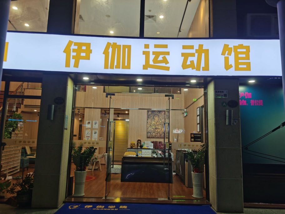 伊伽运动馆