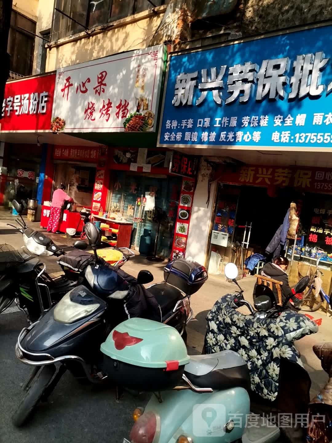 心揖烧开果努烤档
