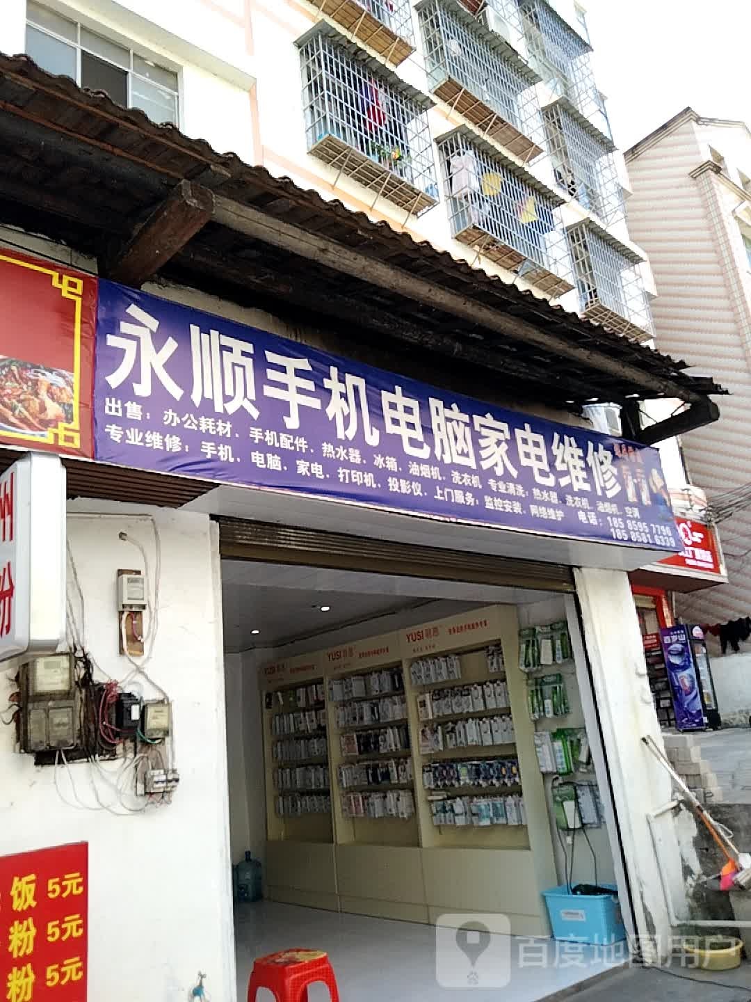 永顺手机电脑家电维修