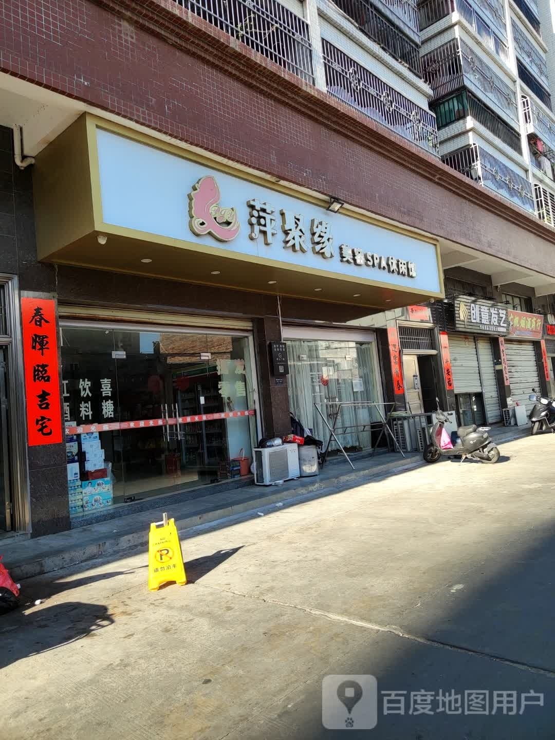 萍聚缘美容SPA休闲馆(阳光新苑店)