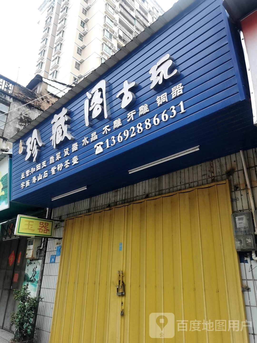 珍藏阁古玩玉石(新建路店)