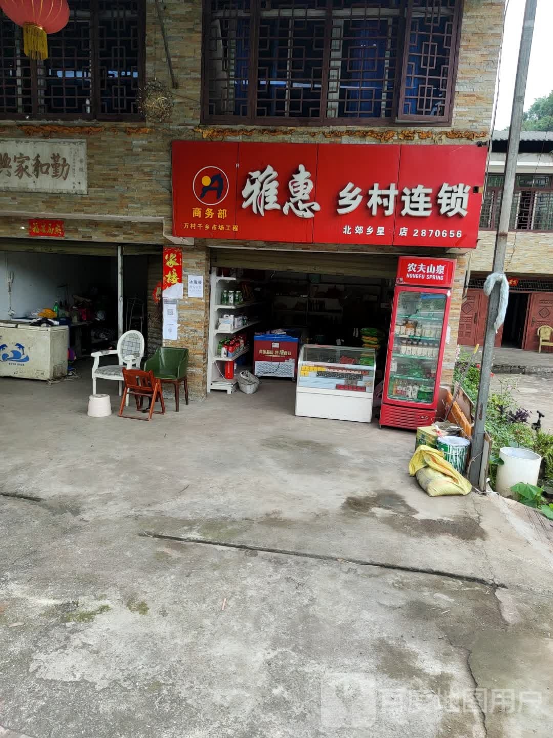 雅惠乡村连锁