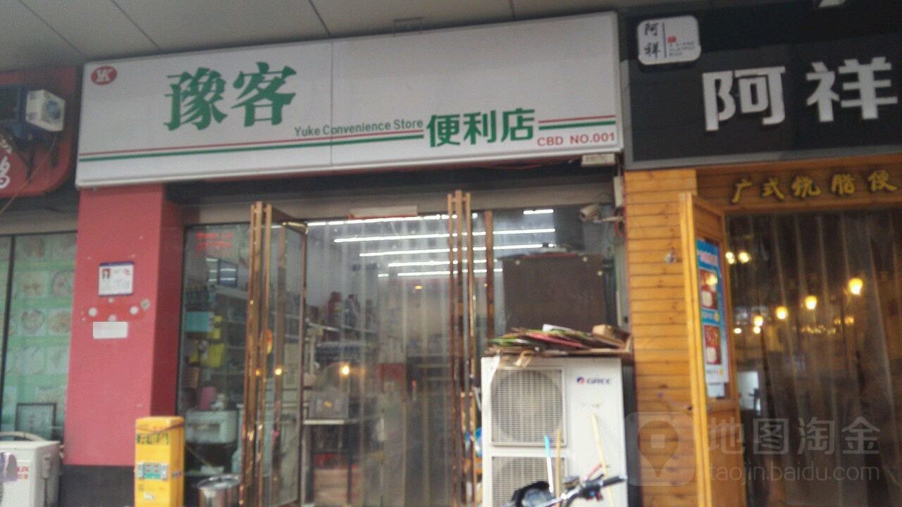 豫客便利店(no.001店)