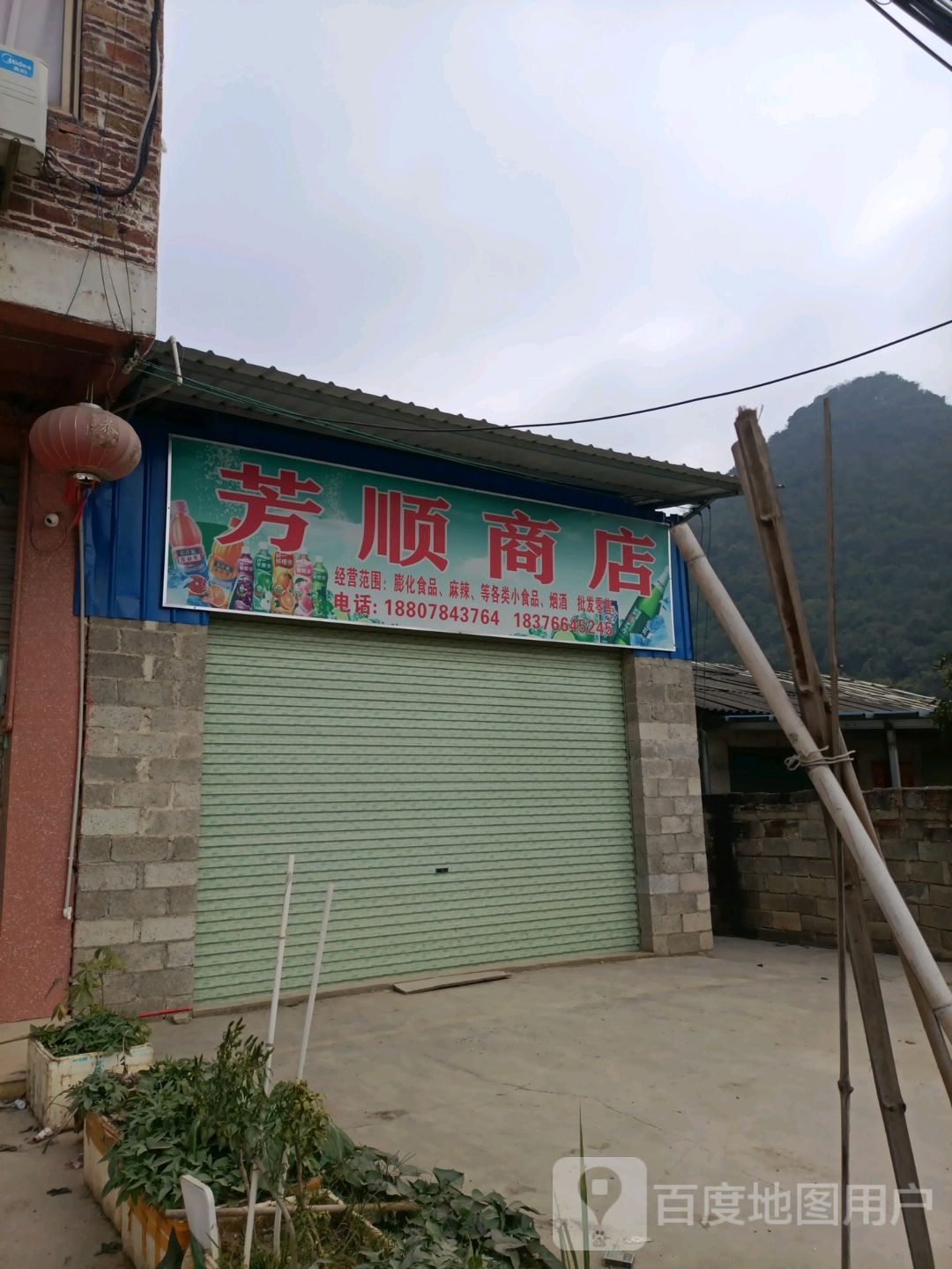 芳顺商行