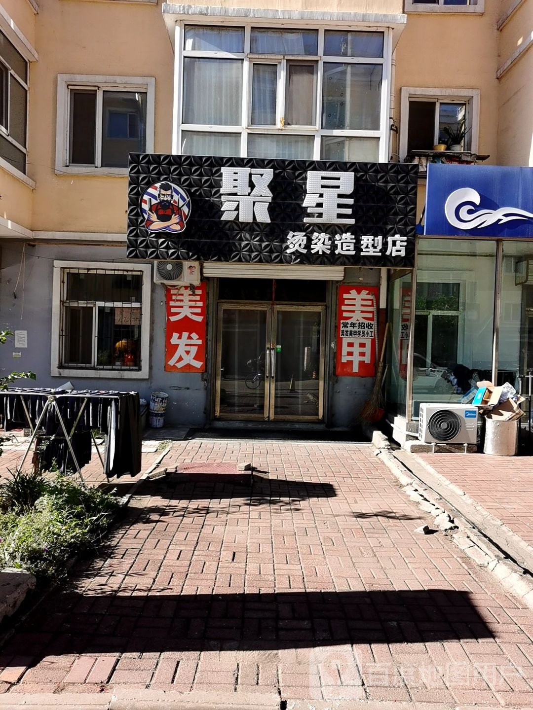 聚星烫染造型店