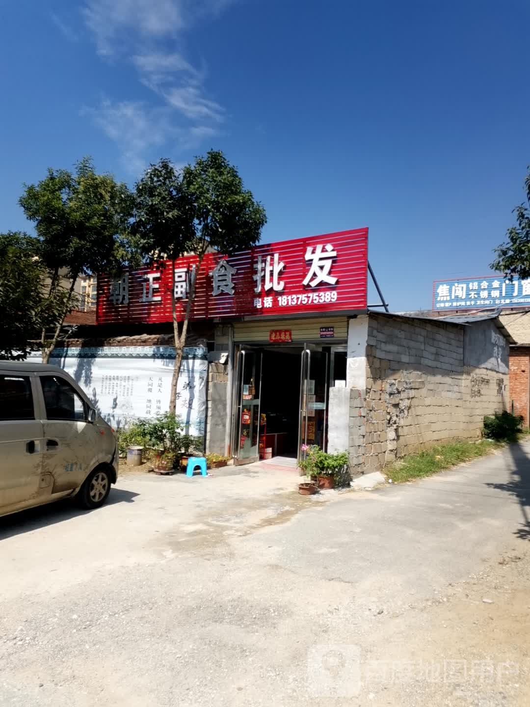 朝正副食批发
