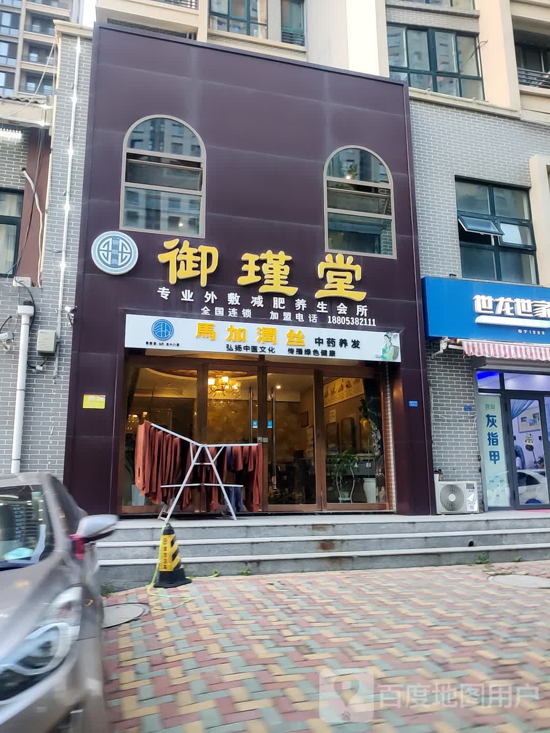御瑾堂专业外敷减肥养生堂会所(天悦府店)