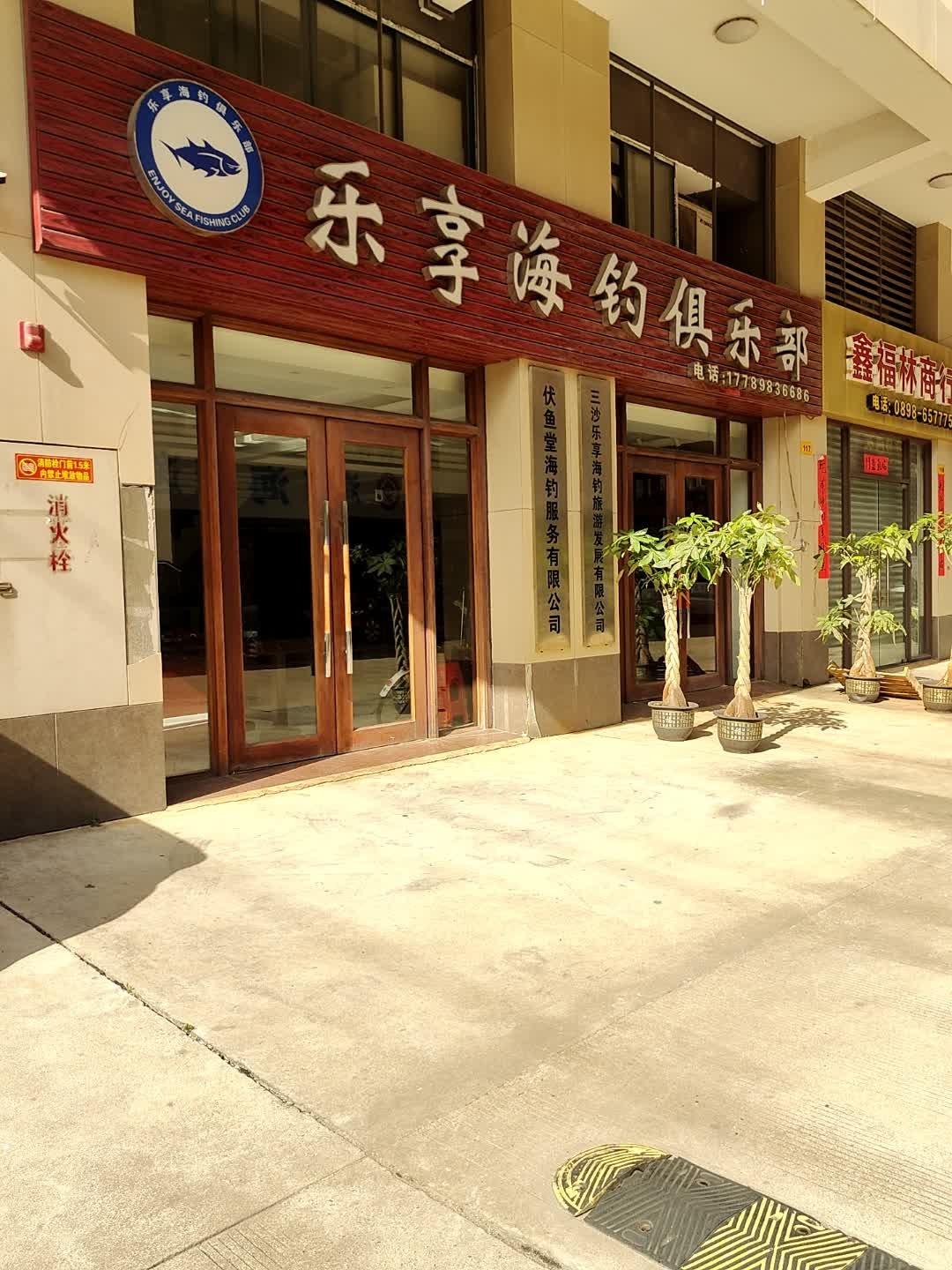 乐享海钓俱乐部(林安国际商贸城店)