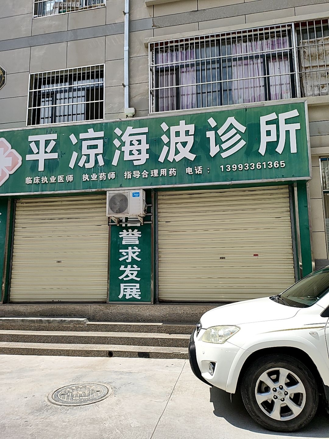 平凉海波诊所