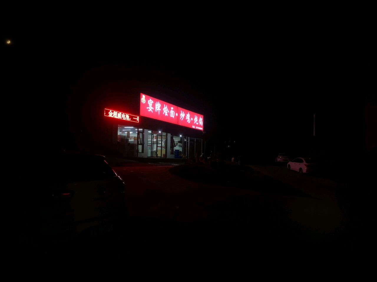 宴牌烩面·炒鸡·炖锅(经开店)