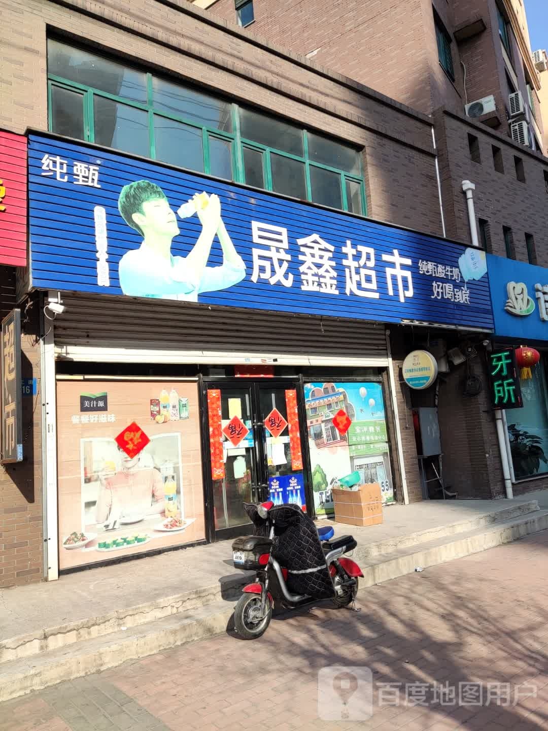 晟鑫超市(振兴路店)