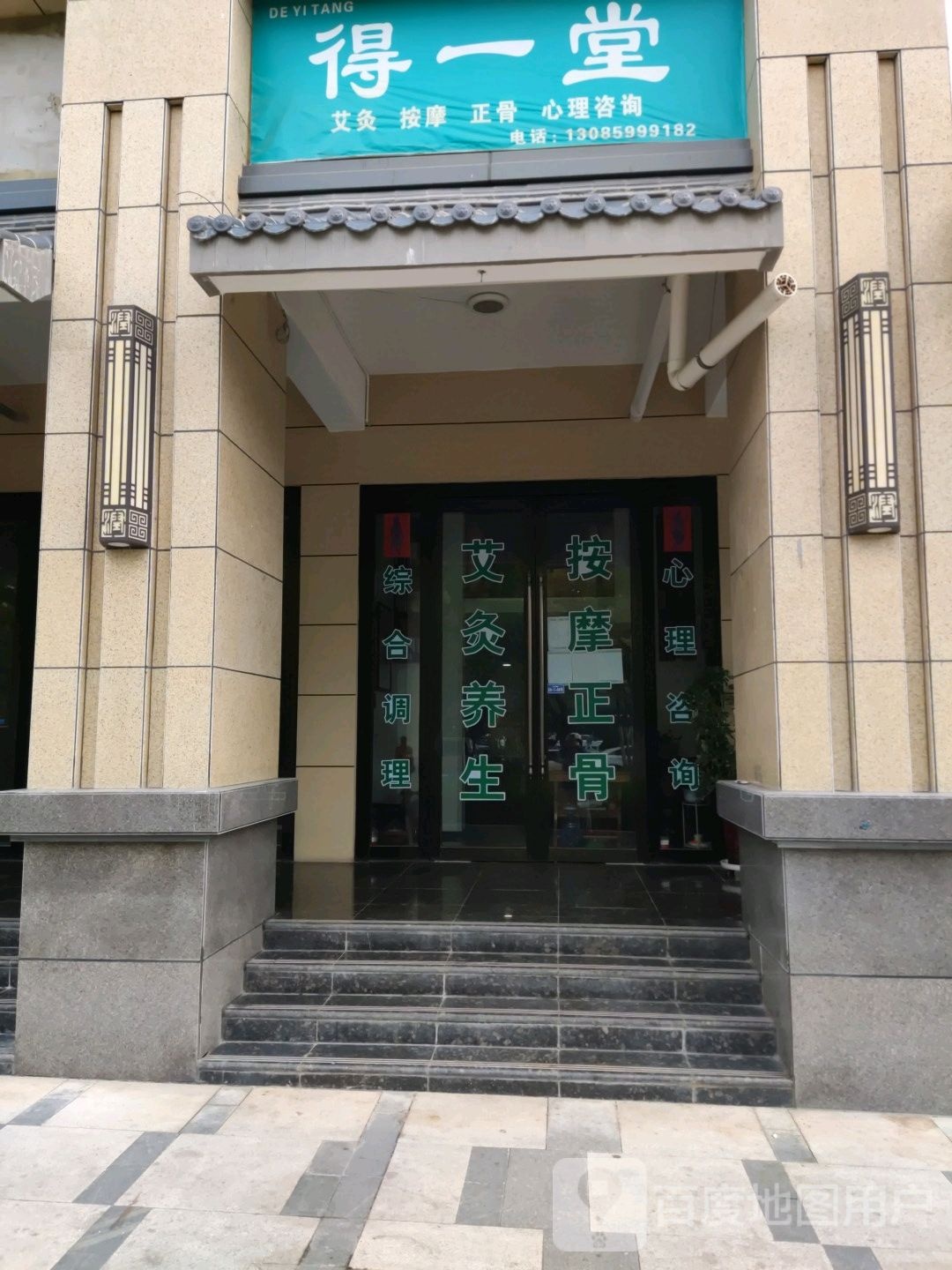 得一堂艾灸按摩