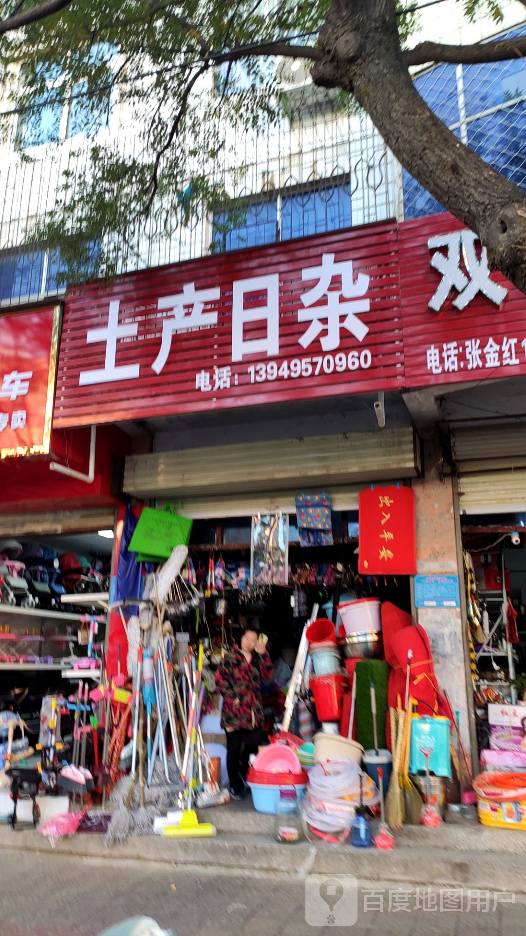 上蔡县土产日杂(白云观大道北段店)