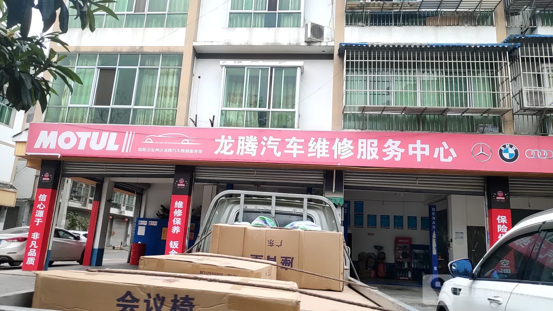 龙腾汽修