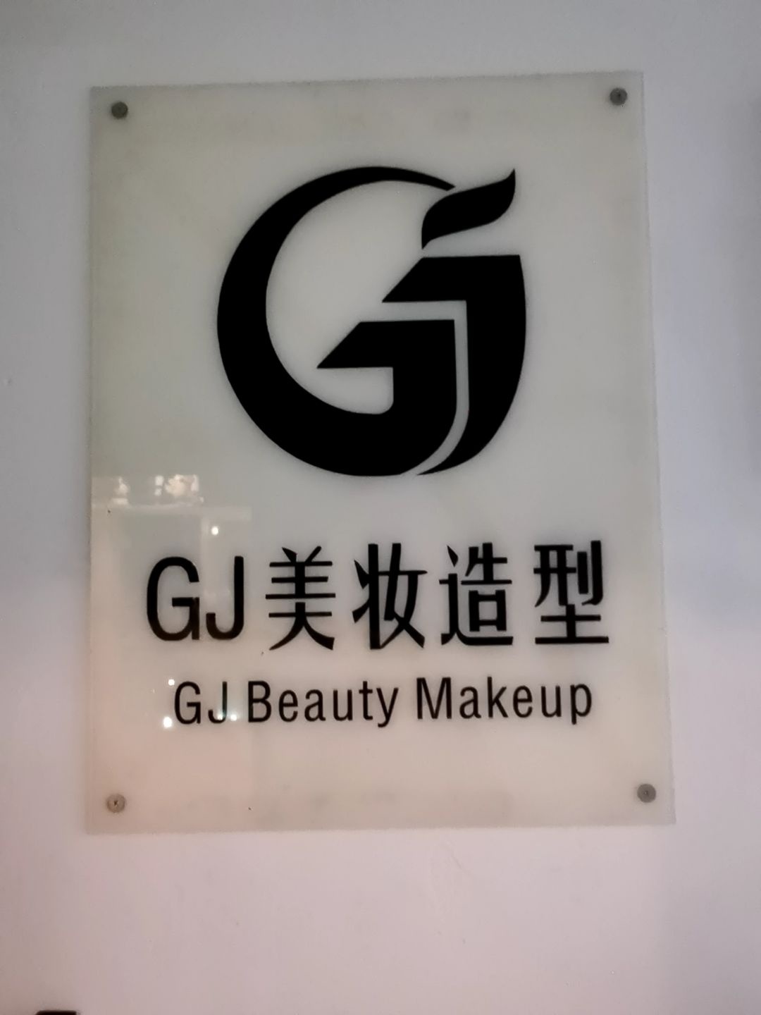 GJ美妆造型(一方百货广场店)