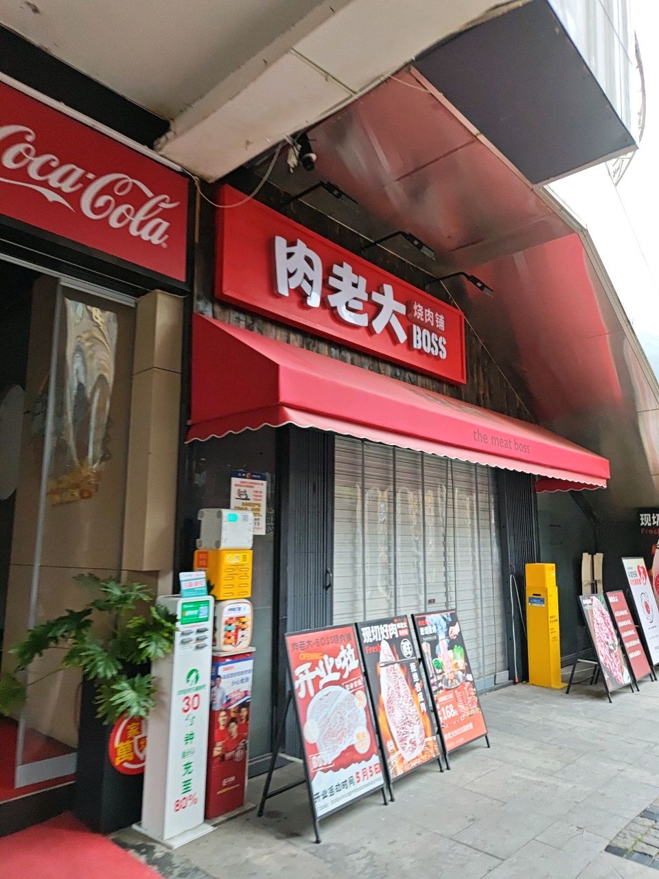 肉老大·boss烧肉铺(中坝店)