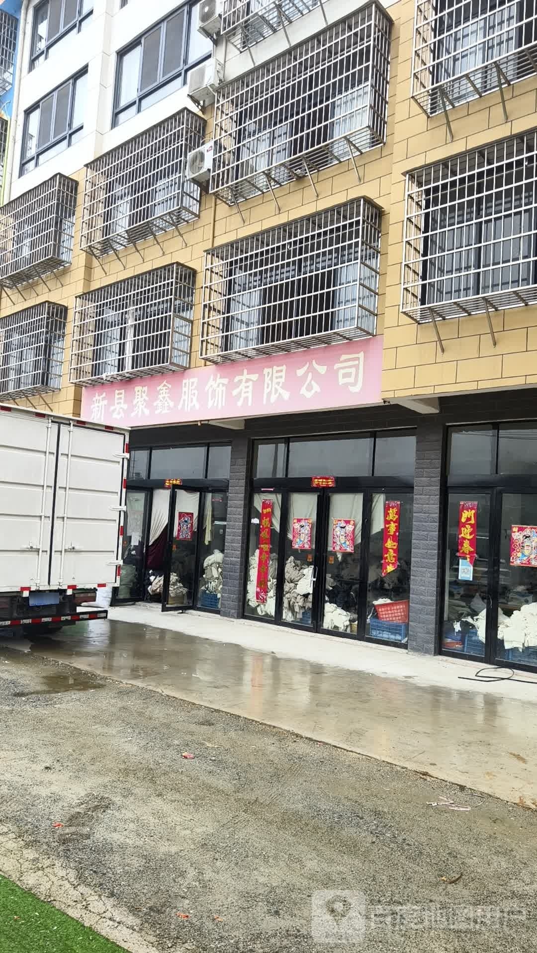 新县聚鑫服饰有限公司