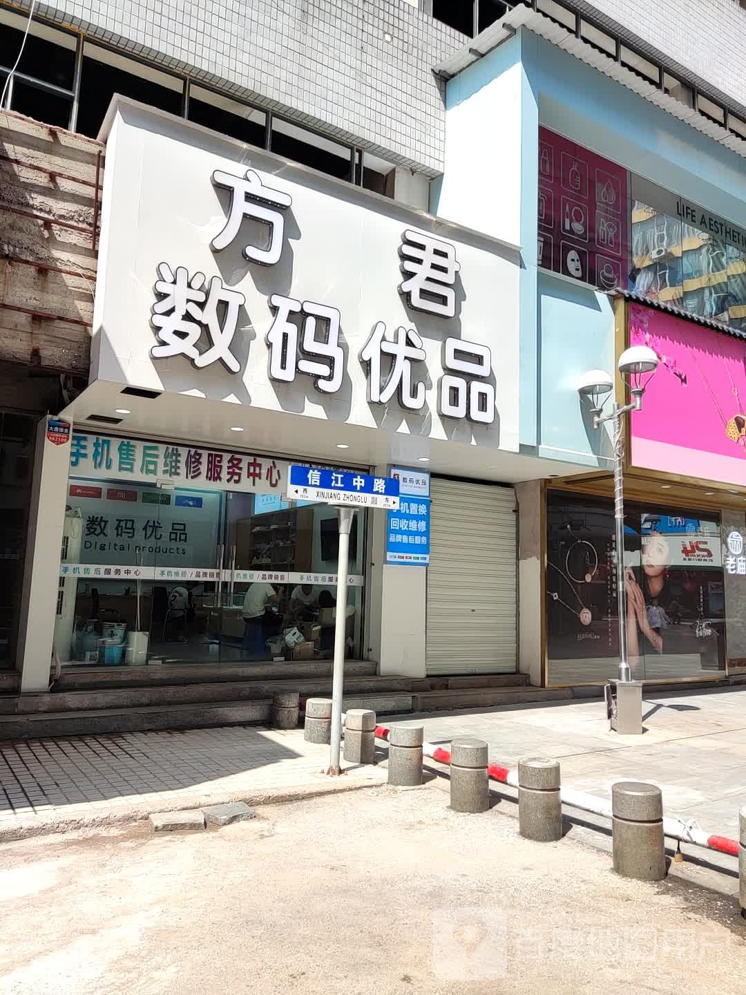 方君数码优品(步行街店)