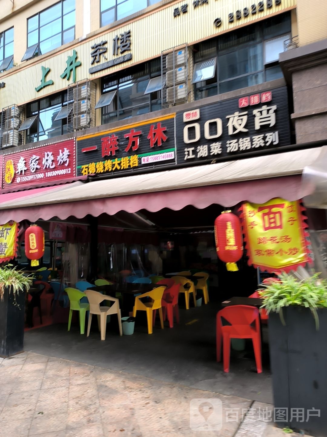 汉源洪福彝家烧烤(正黄店)