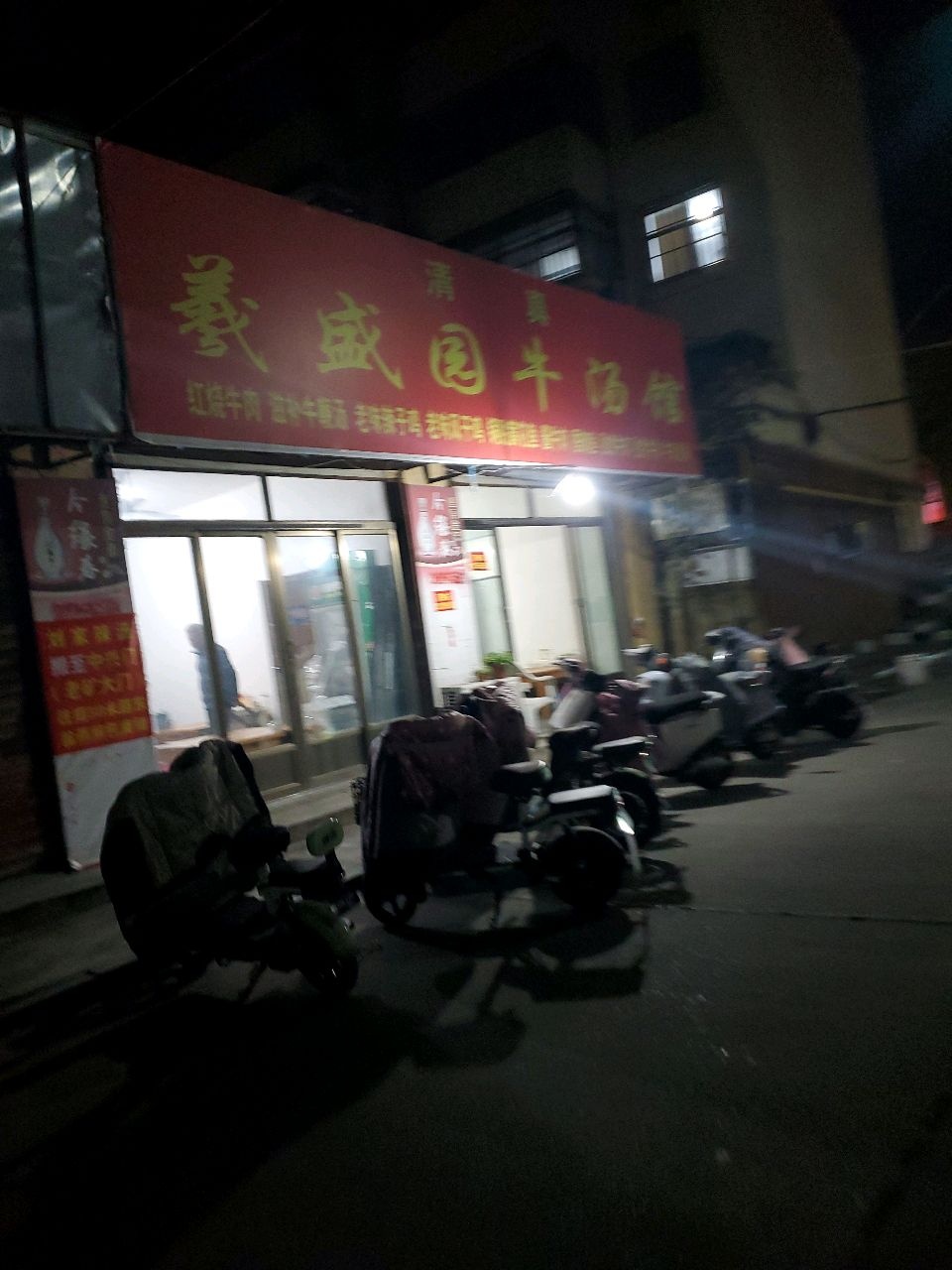 清真姜盛园牛汤馆