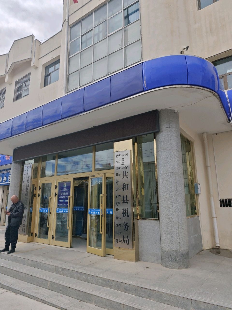 国家税务总局共和县税务局办税服务厅