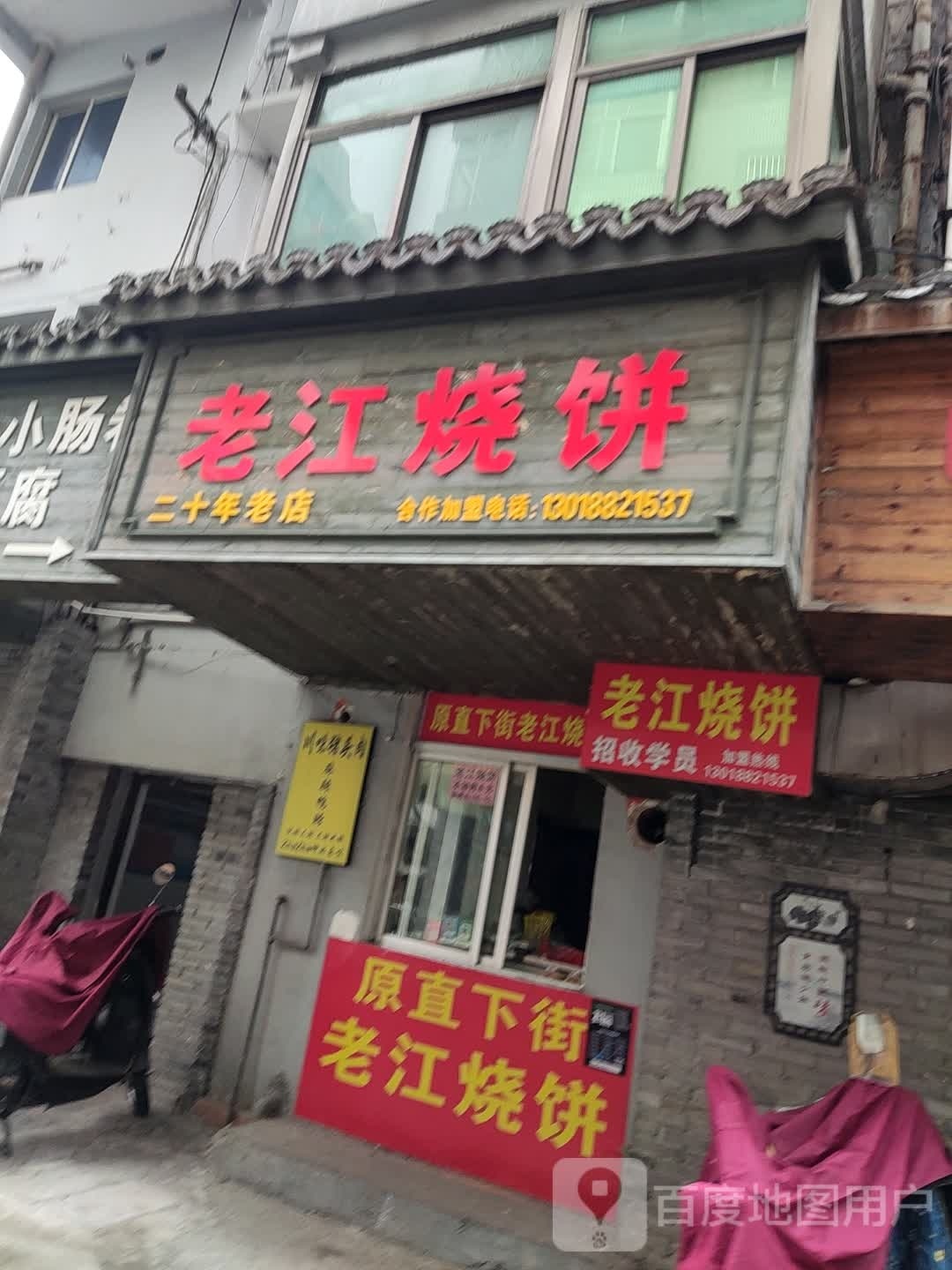 老江烧饼(黄岩店)