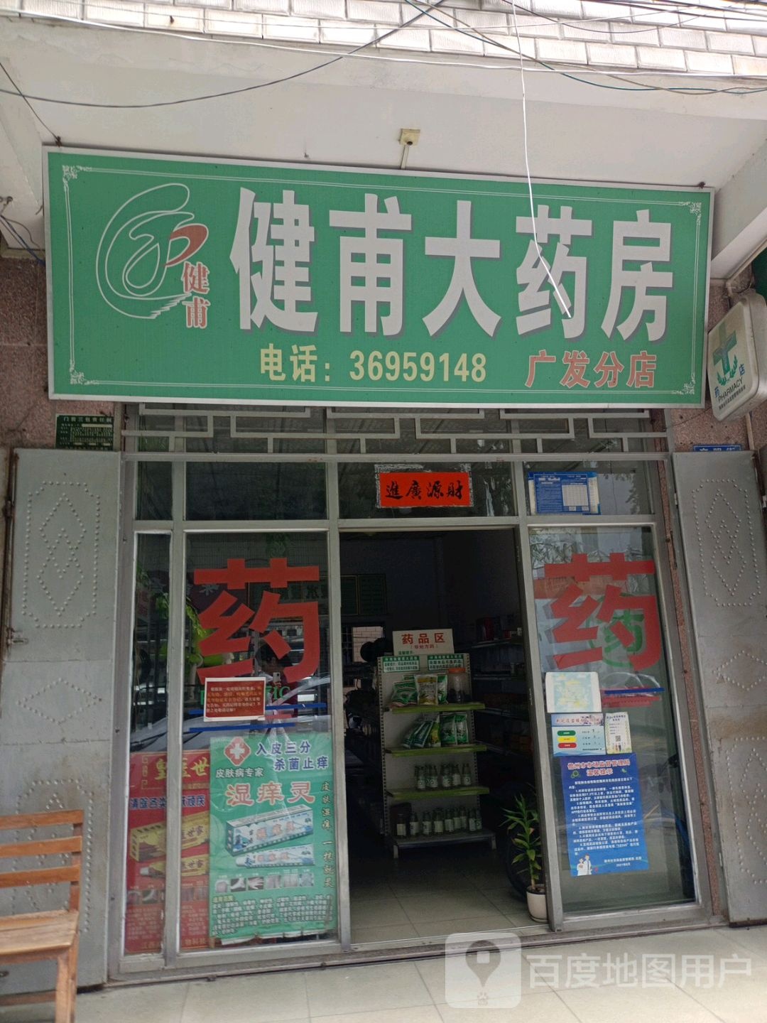 健甫大药房(广发分店)