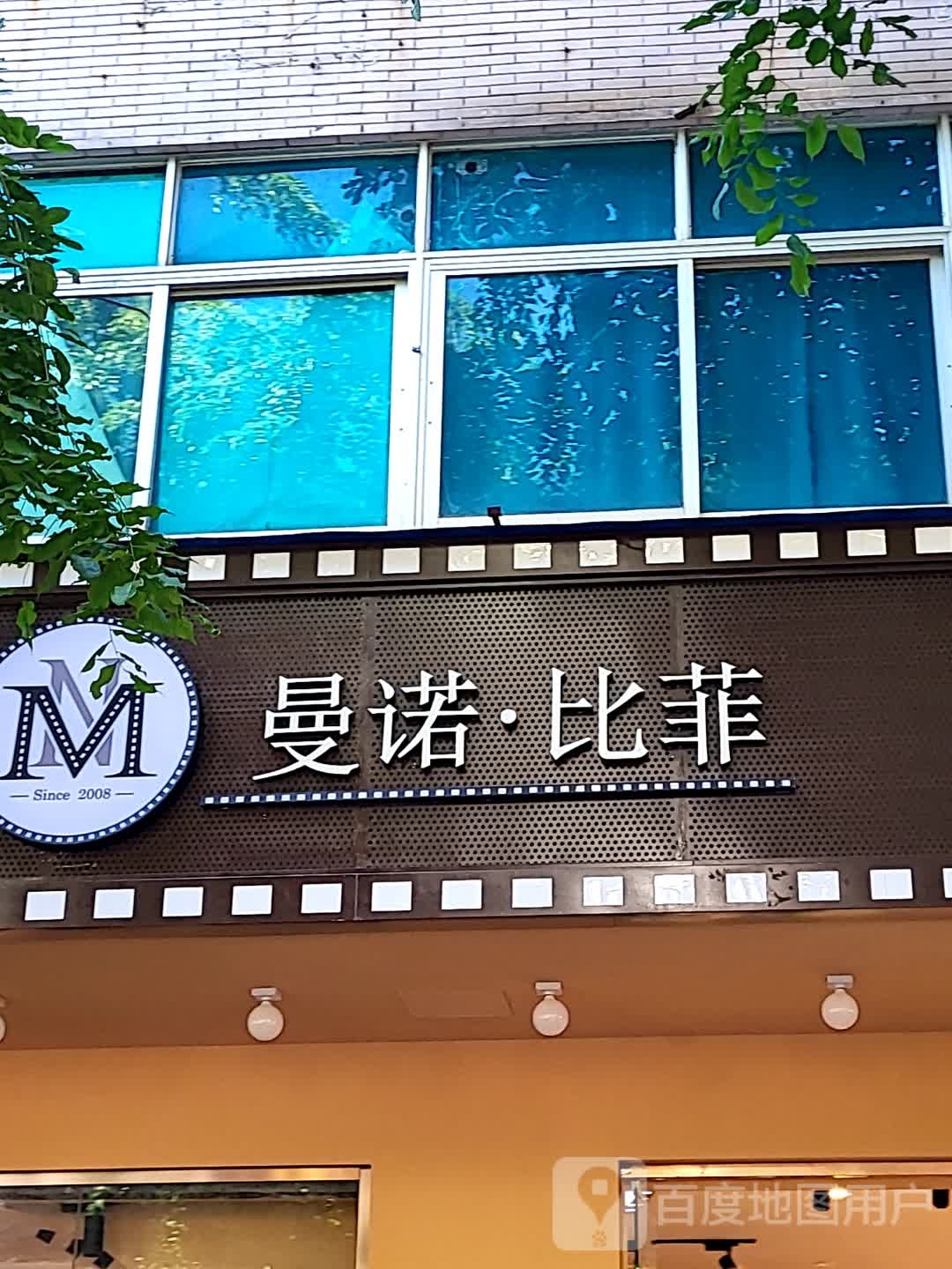 曼诺·比菲(文化商业广场文明中路店)