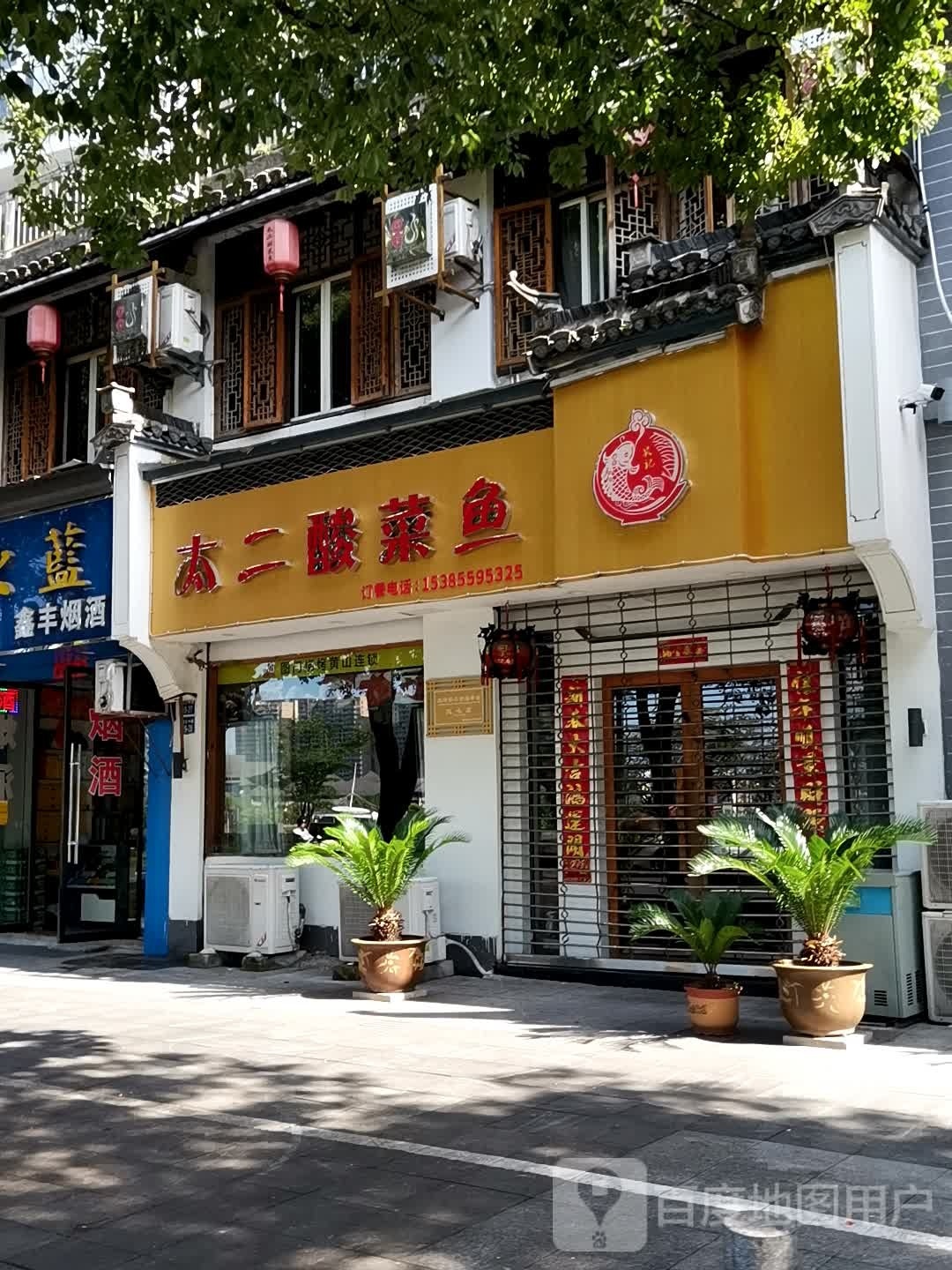 迥太钅贤二酸菜鱼(滨江中路店)