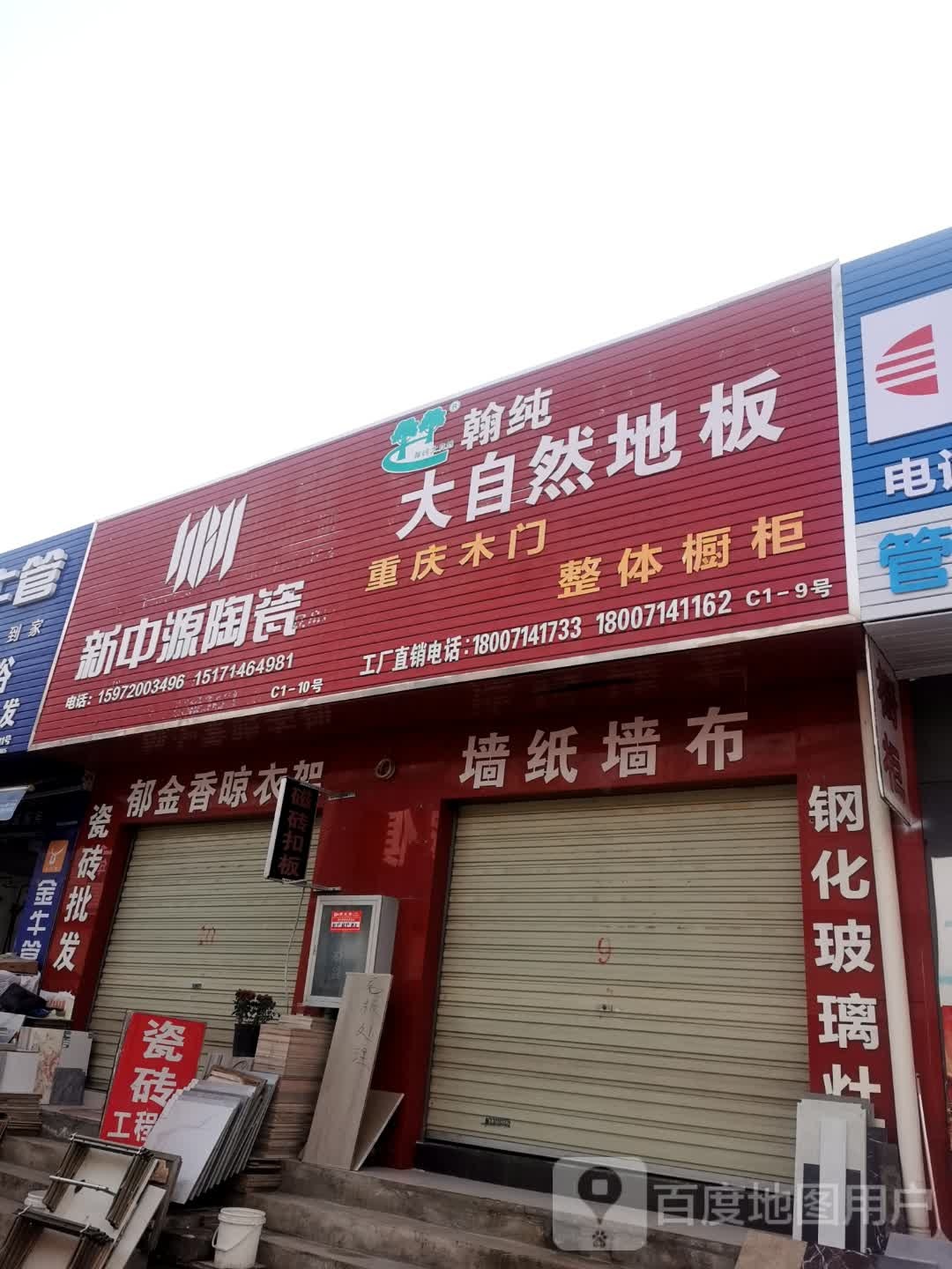 新中源陶瓷(解放大道店)