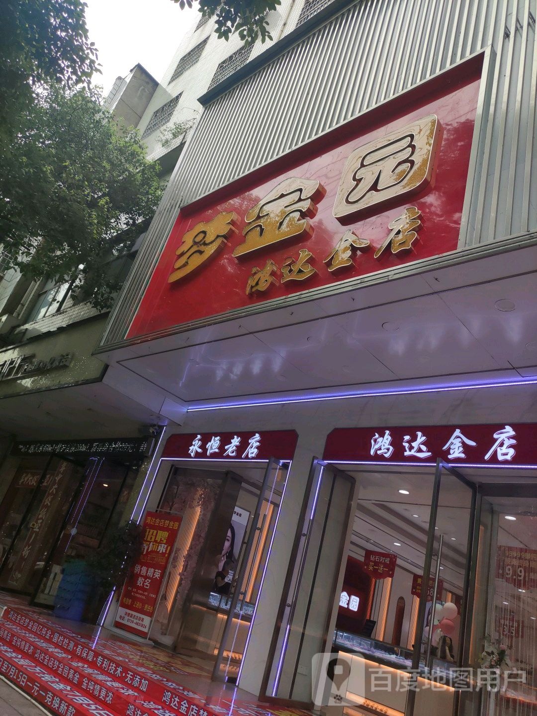 鸿达金店