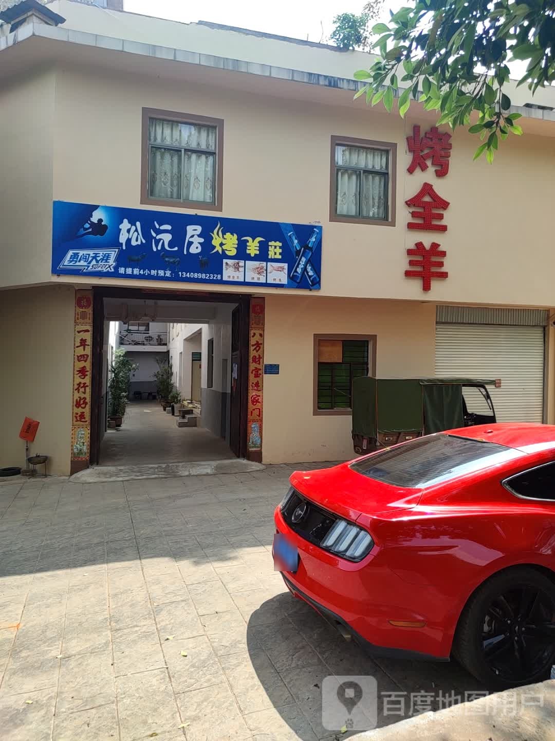 松汽居烤羊庄