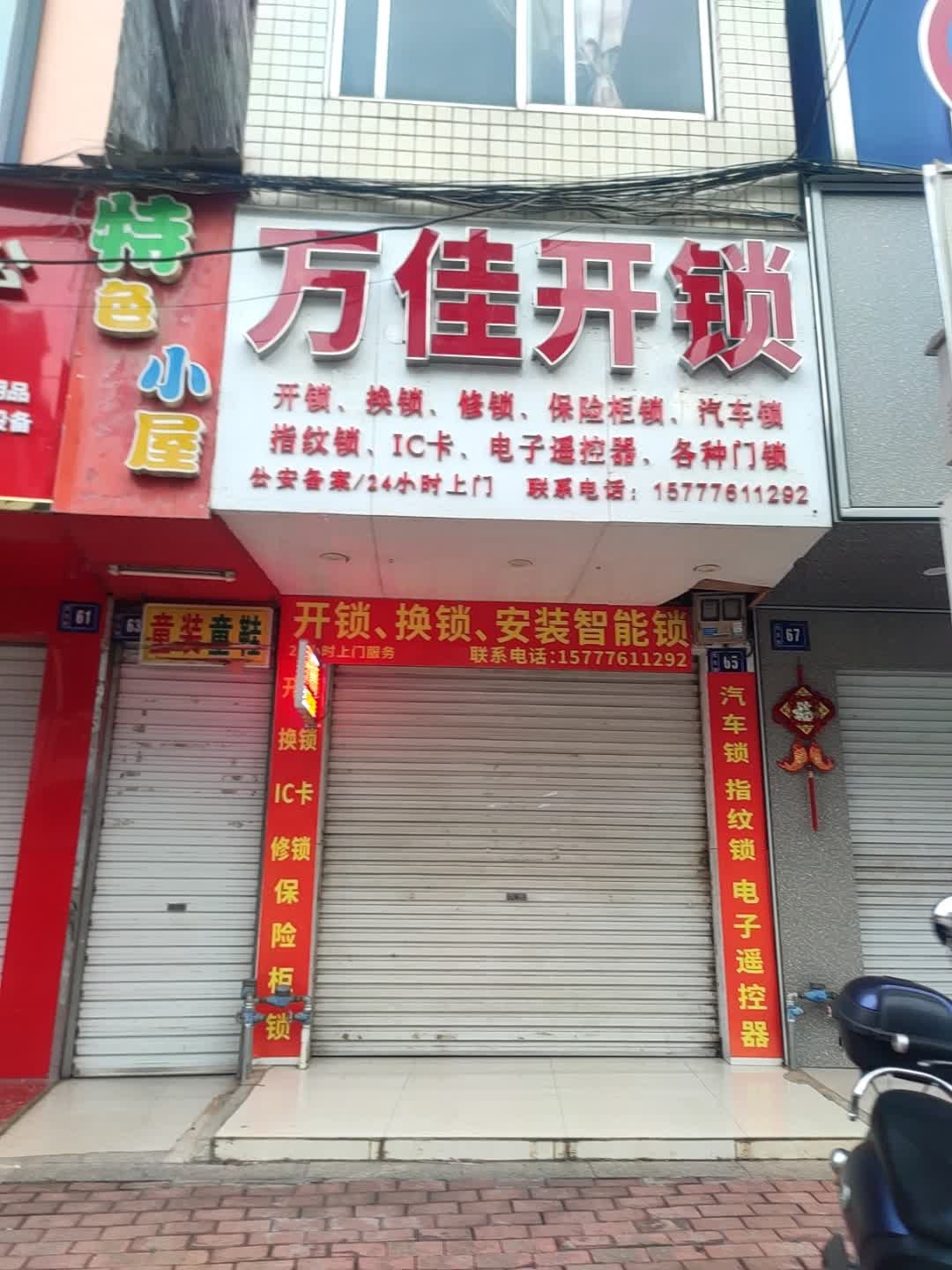万佳开锁