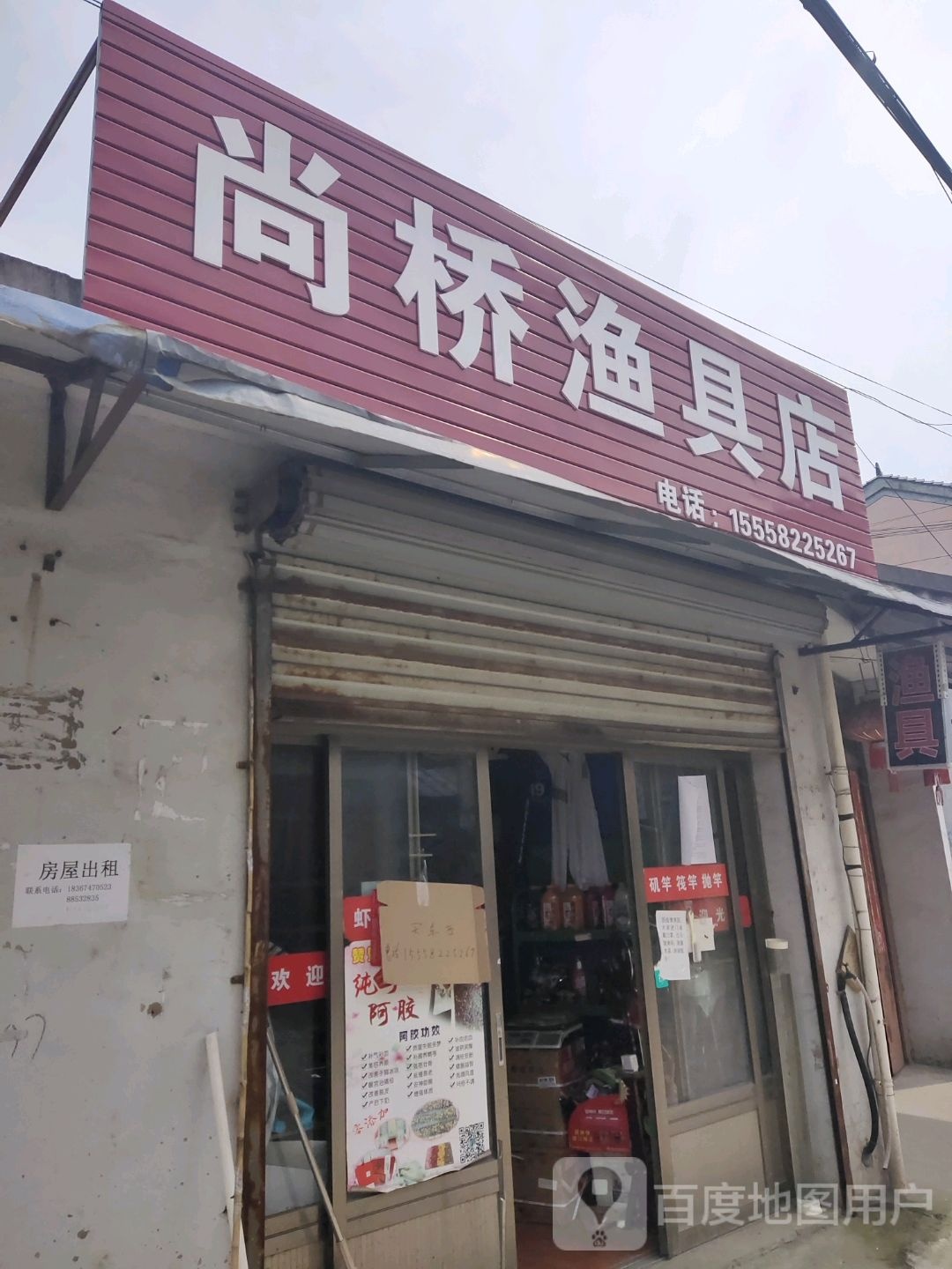 尚桥渔具店