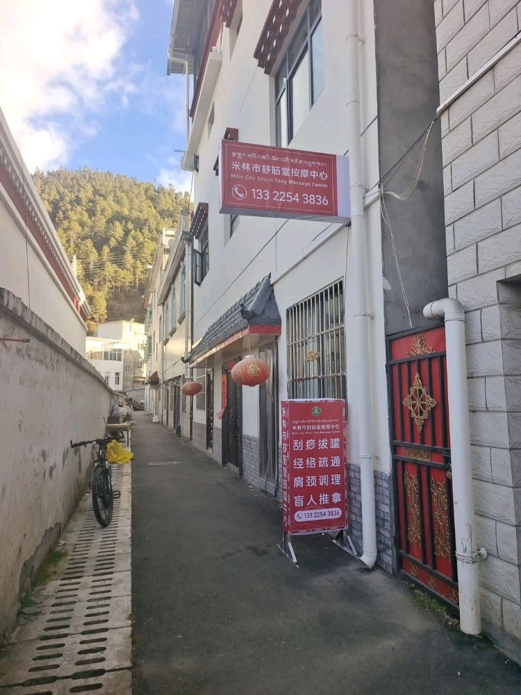 米林市舒筋堂按摩中心