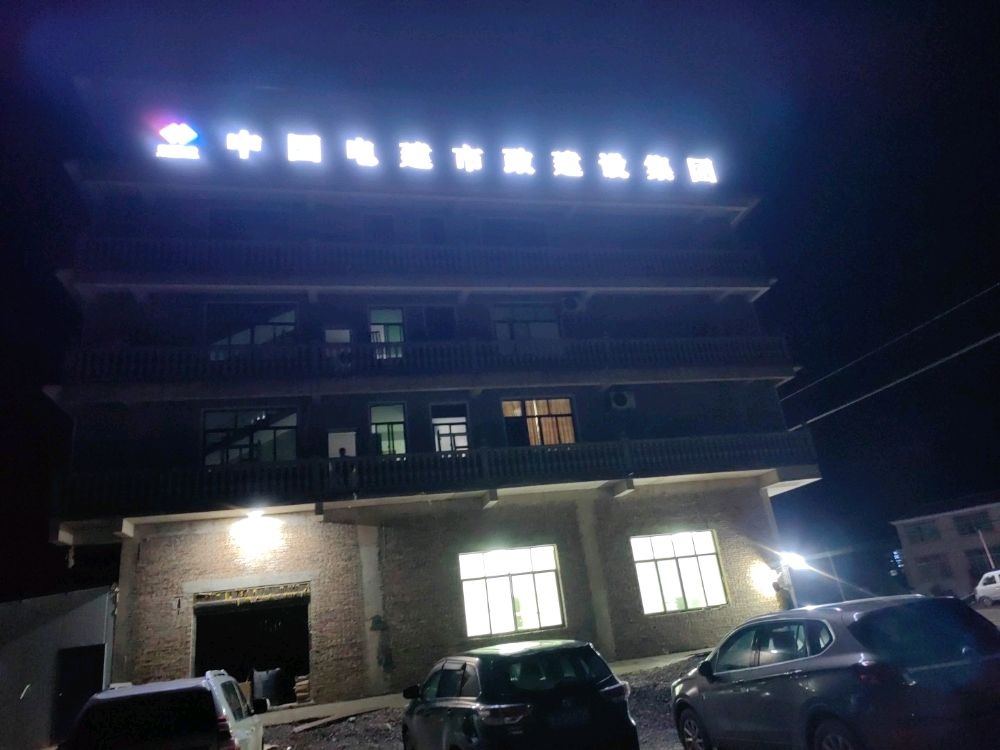 中国电建市政集团犬木塘邵峰一标项目部