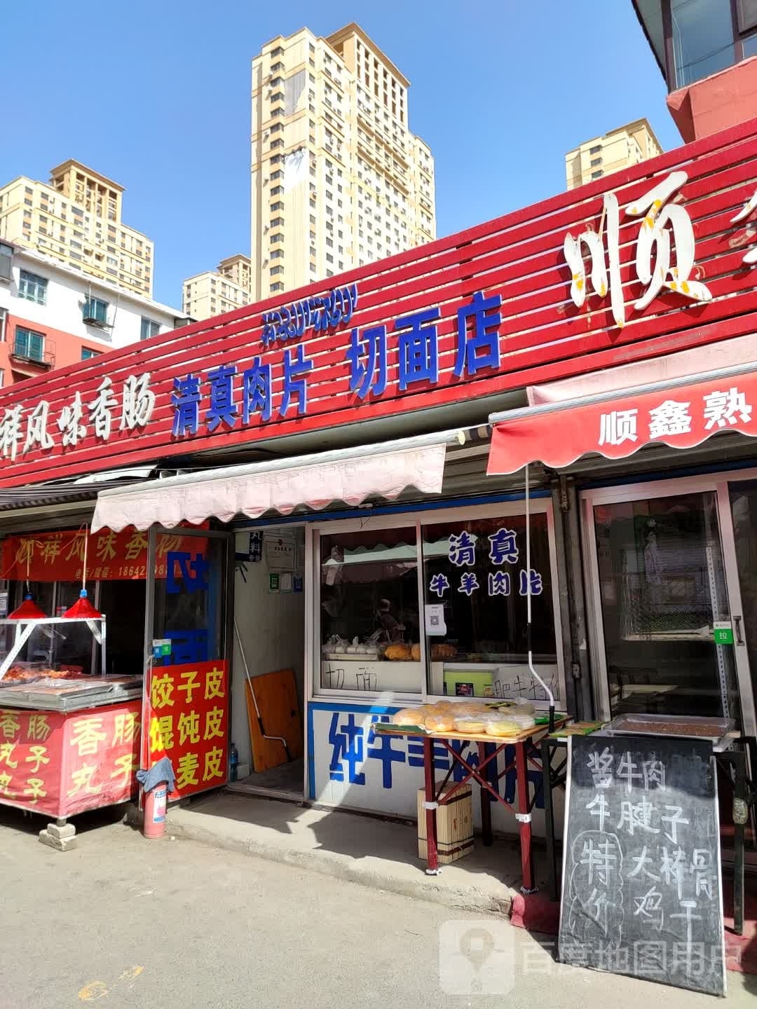 清真肉片切面店(开原街店)