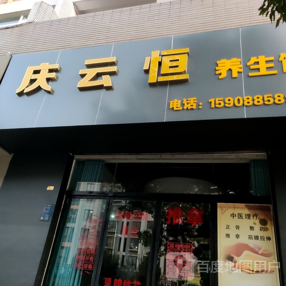 庆云恒养生会