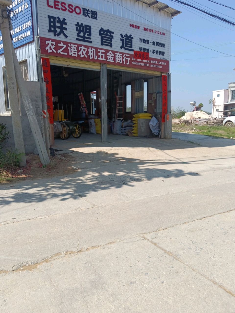 农之语农机五金商行