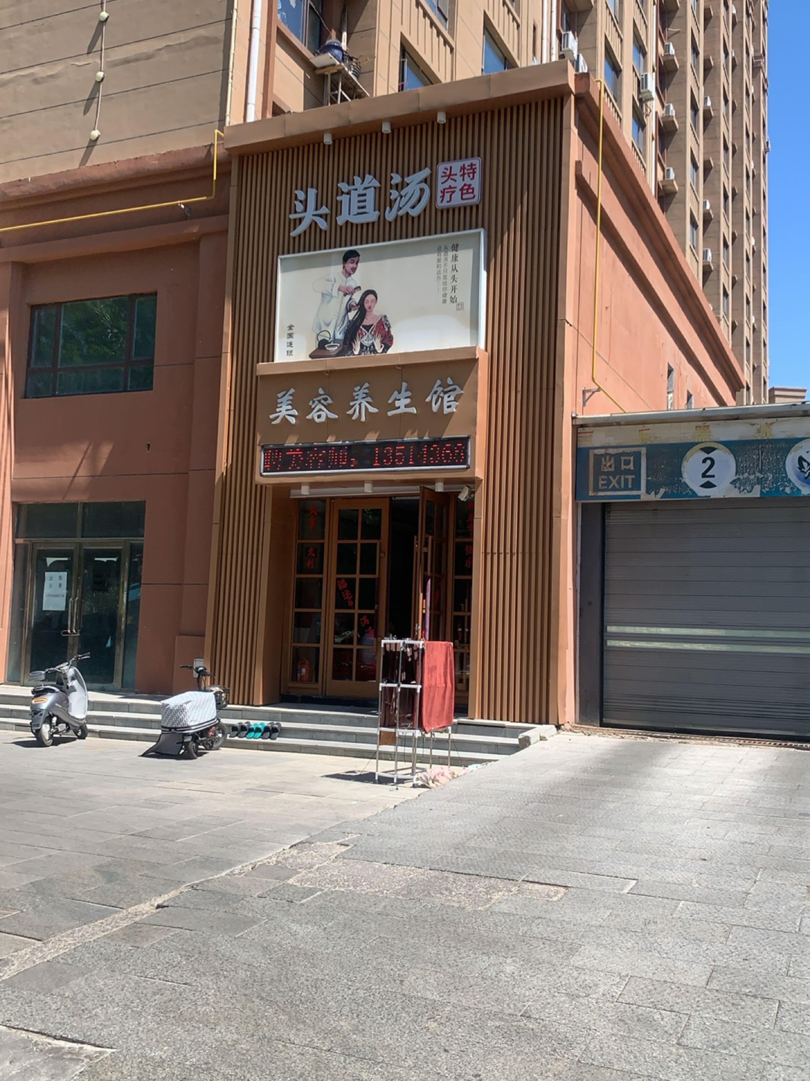 美容养生馆