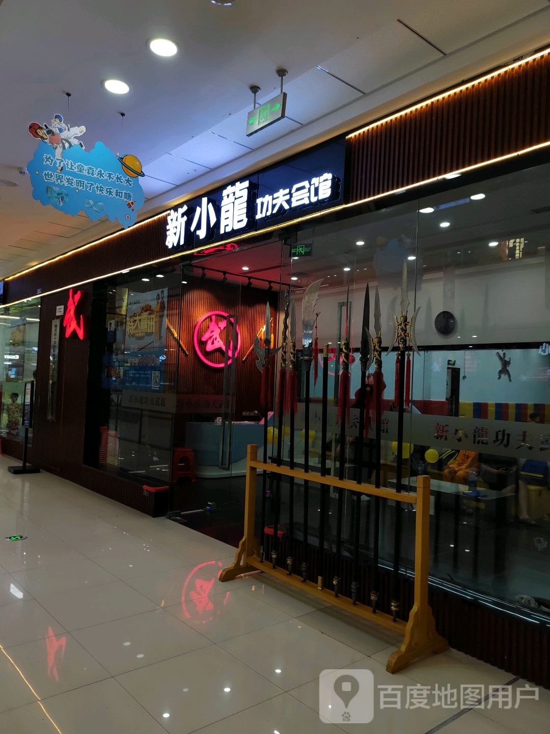 新小龙功夫会馆(万达广场南昌西湖店)