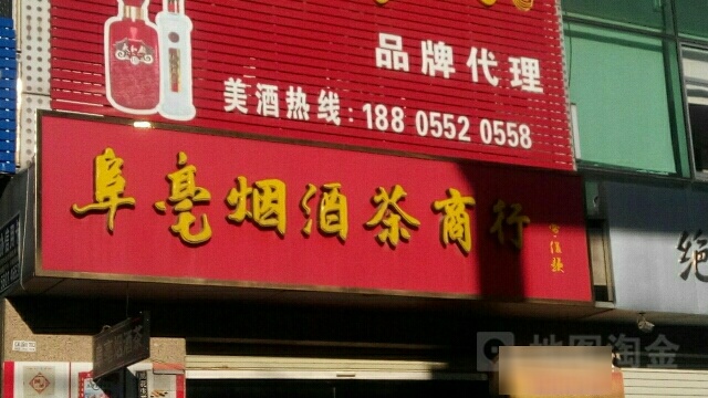 阜亳烟酒茶商行(华夏·嘉里中心店)