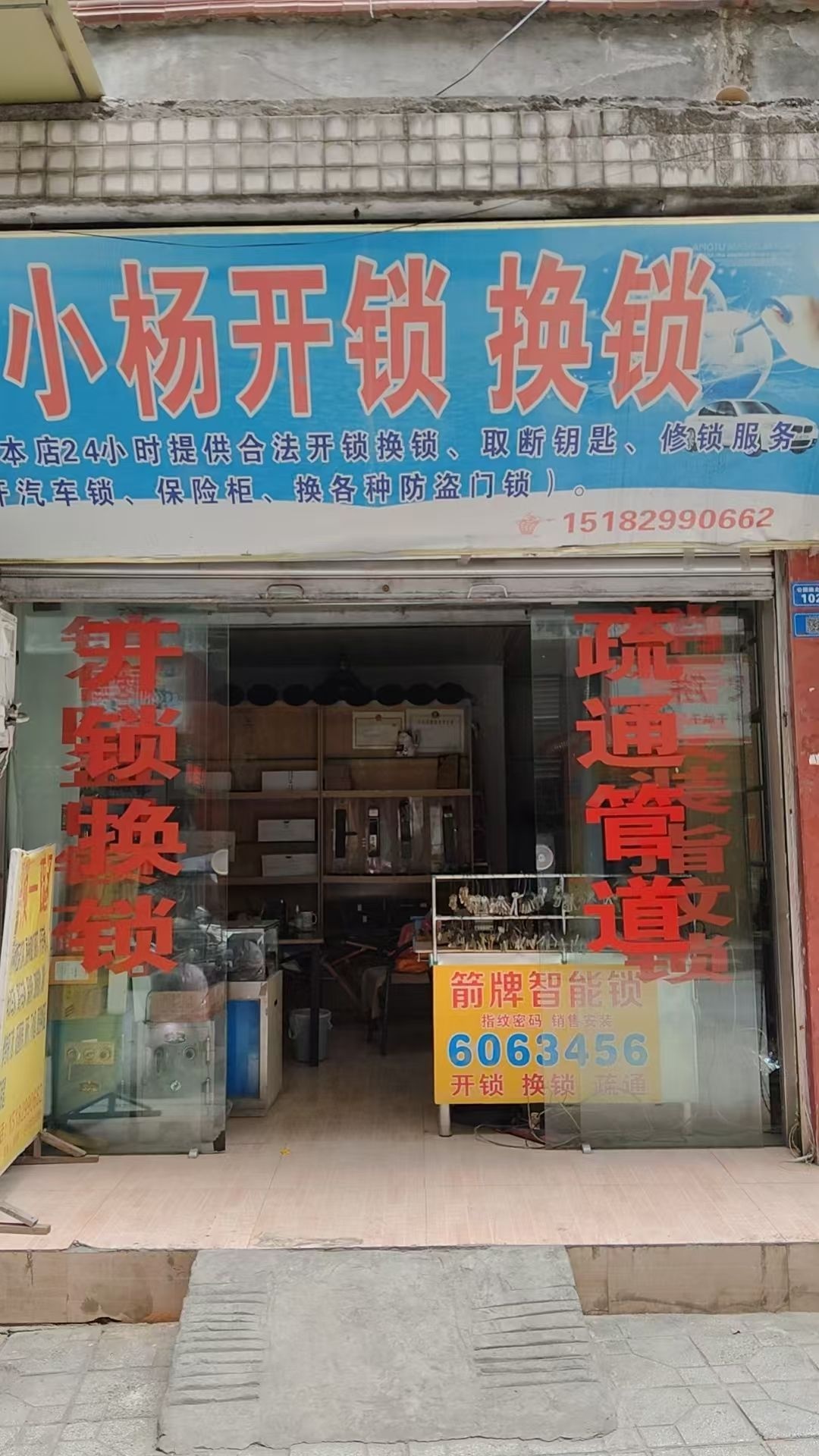 小杨开锁换锁管道疏通