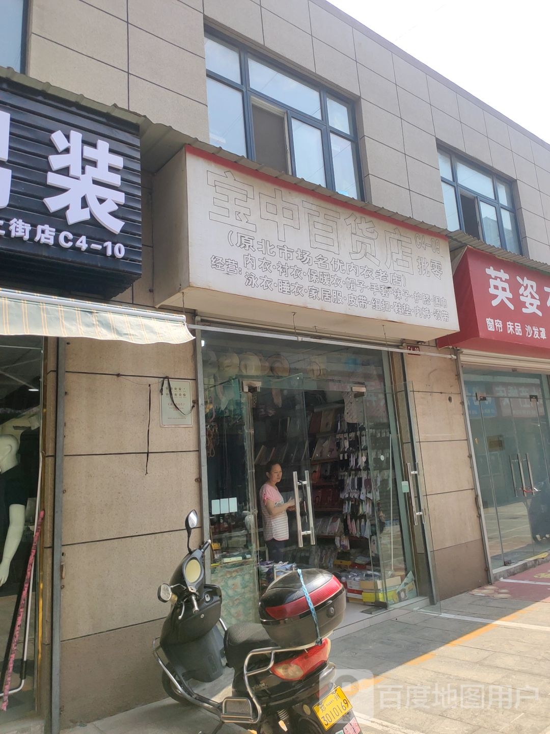 宝中百货店